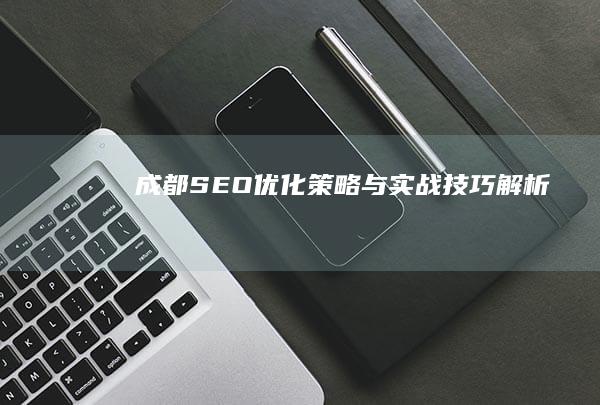 成都SEO优化策略与实战技巧解析